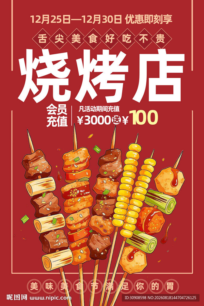 烧烤