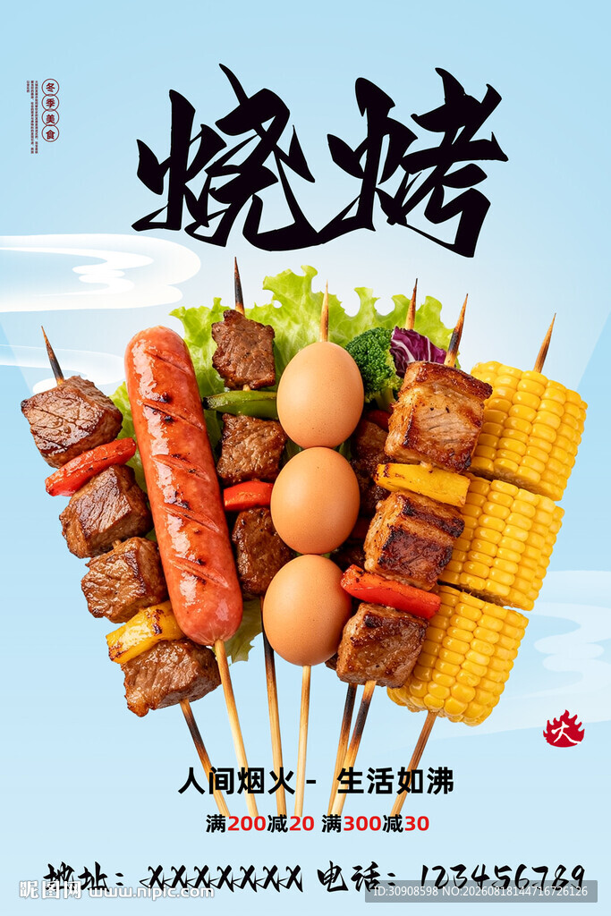 烧烤