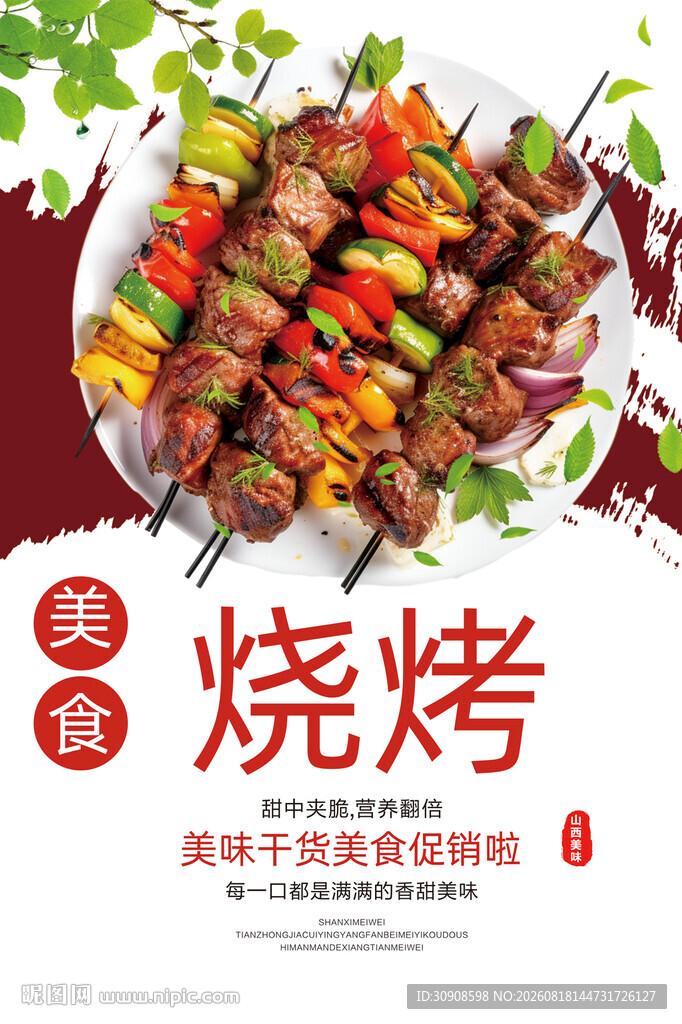 烧烤