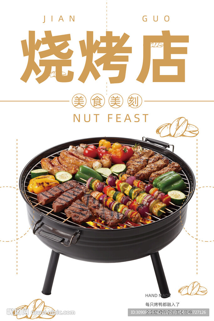 烧烤