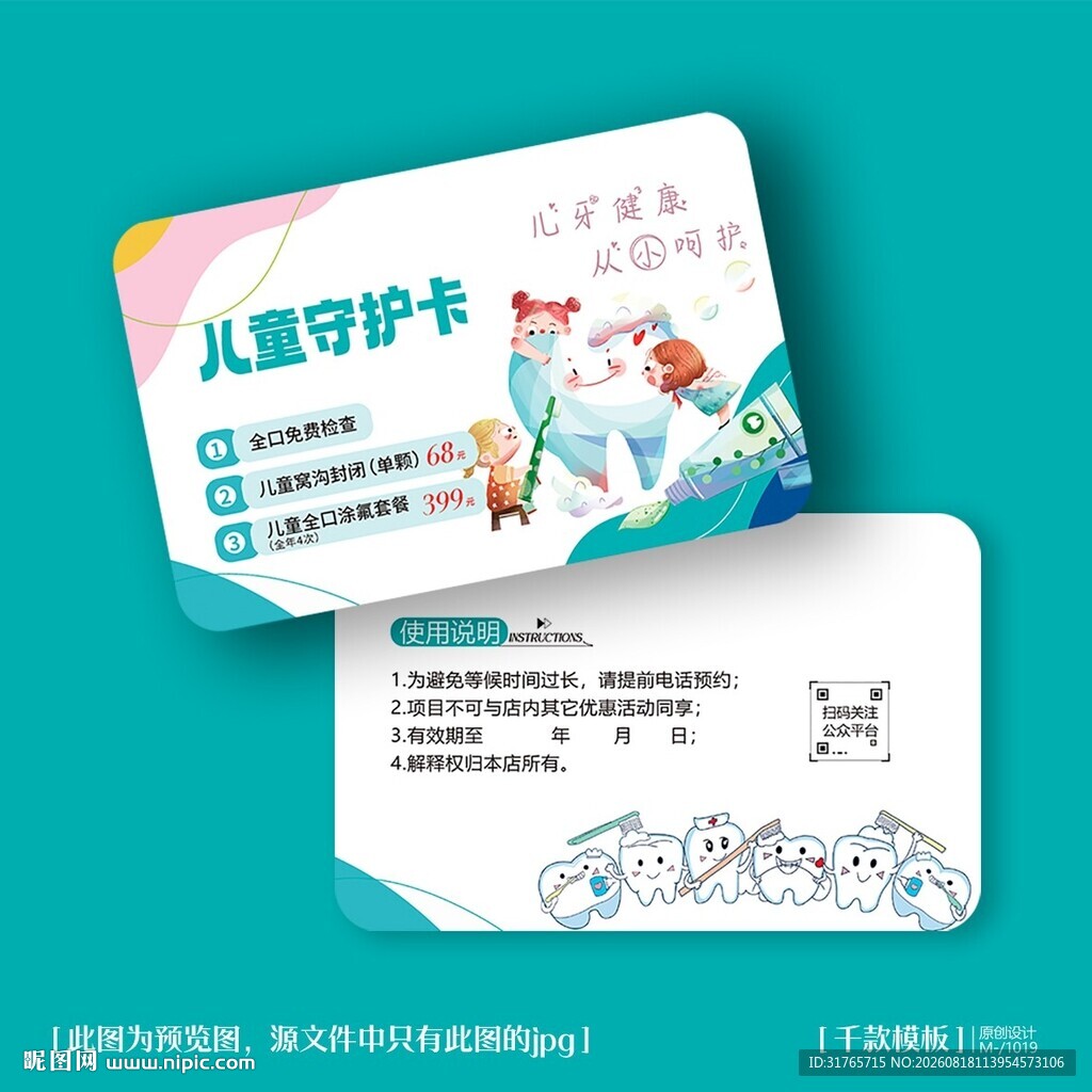 儿童口腔守护卡