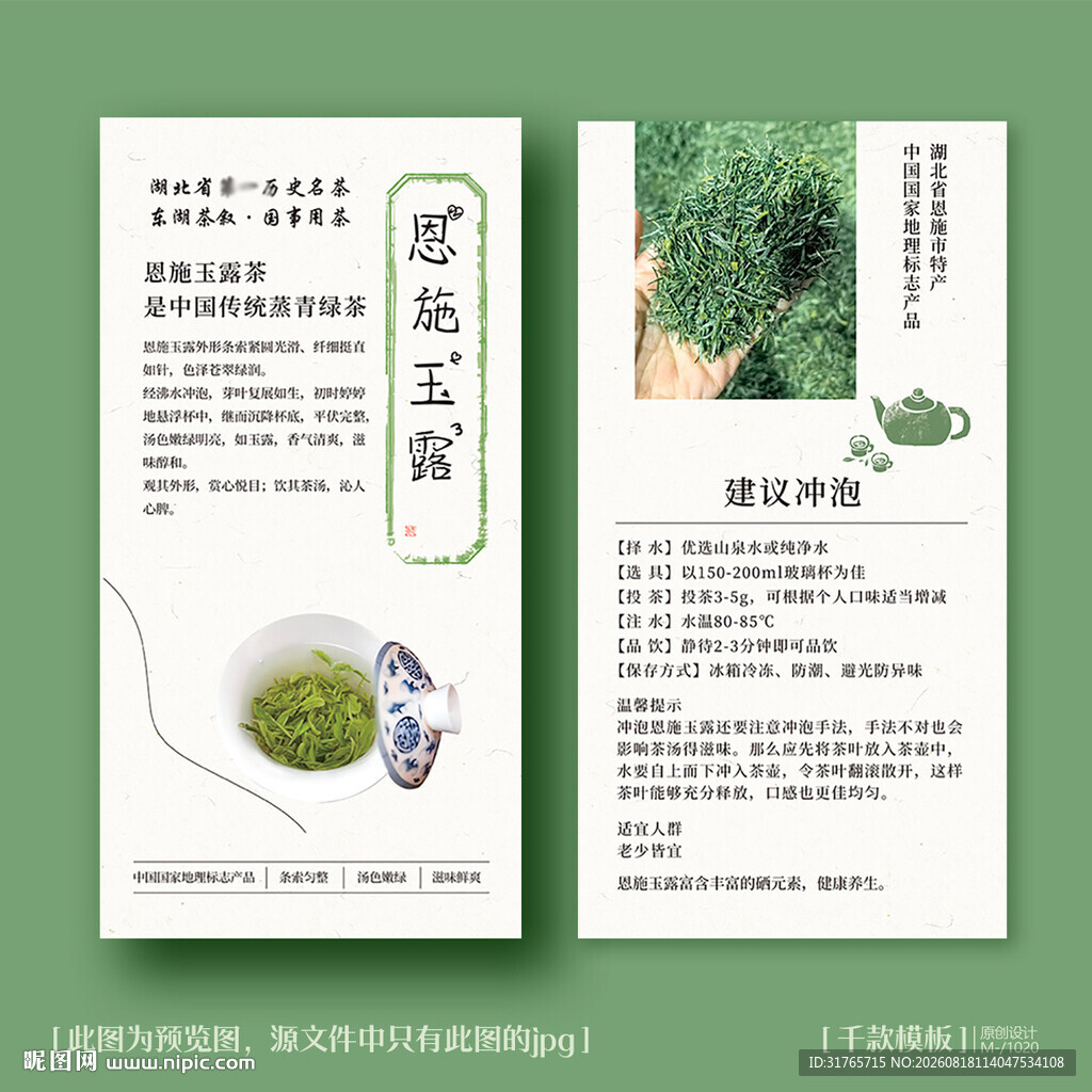 恩施玉露茶茶叶卡片