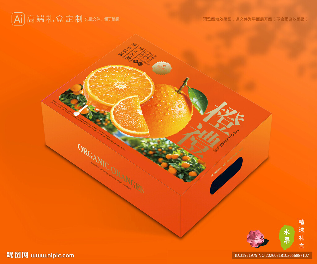 橙子包装 脐橙礼盒