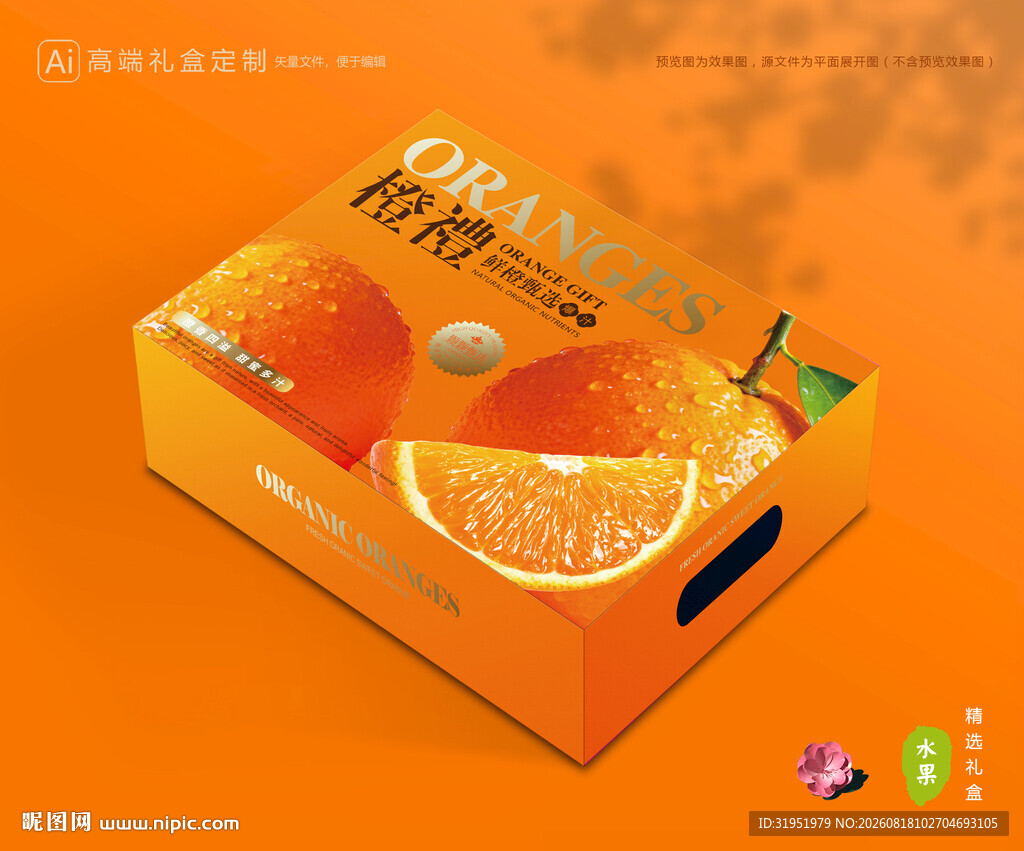橙子包装 脐橙礼盒