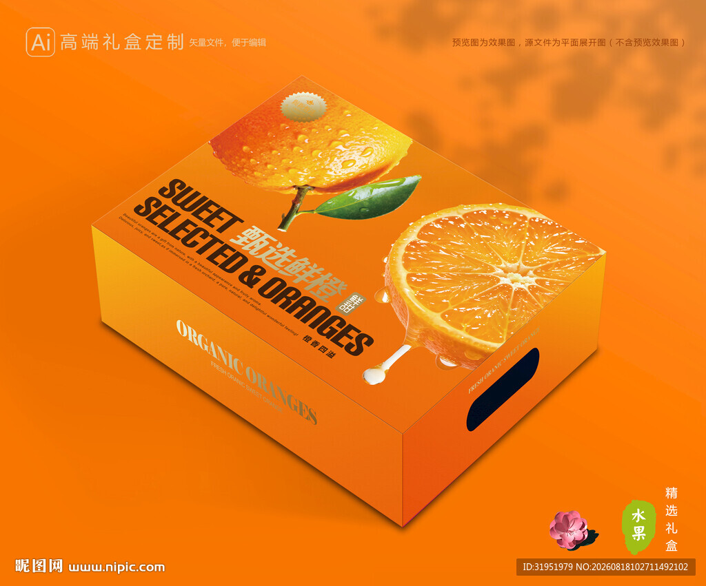 橙子包装 脐橙礼盒
