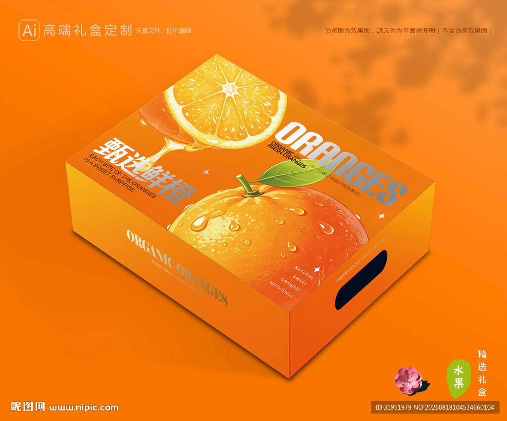 橙子包装 脐橙礼盒