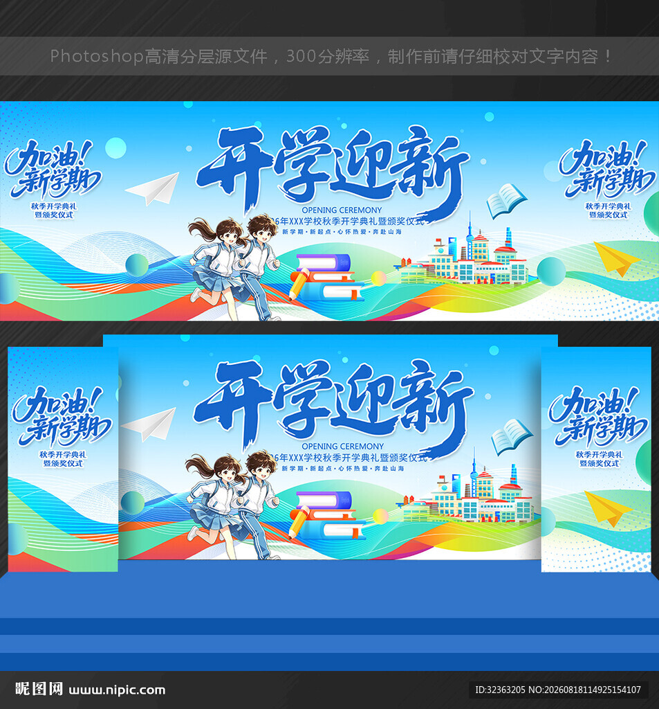 开学迎新舞台背景