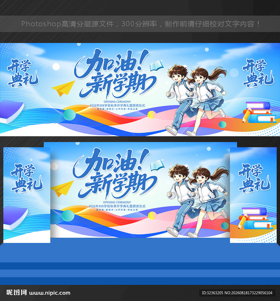 开学季 舞台背景
