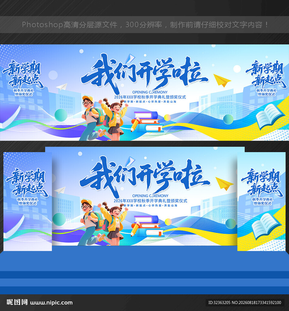 开学舞台背景幼儿园开学舞台背景