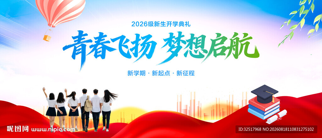 青春飞扬梦想启航
