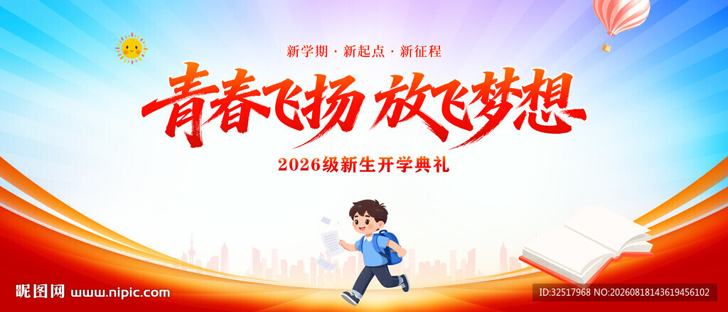 青春飞扬放飞梦想