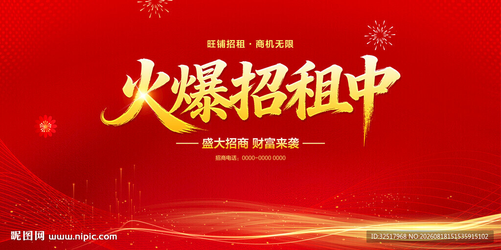 火爆招租中