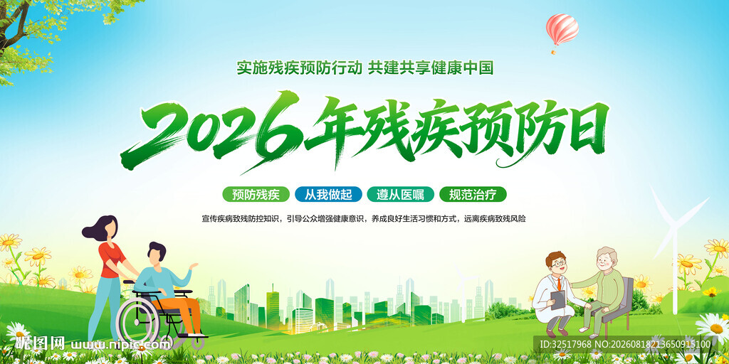 2026全国残疾预防日