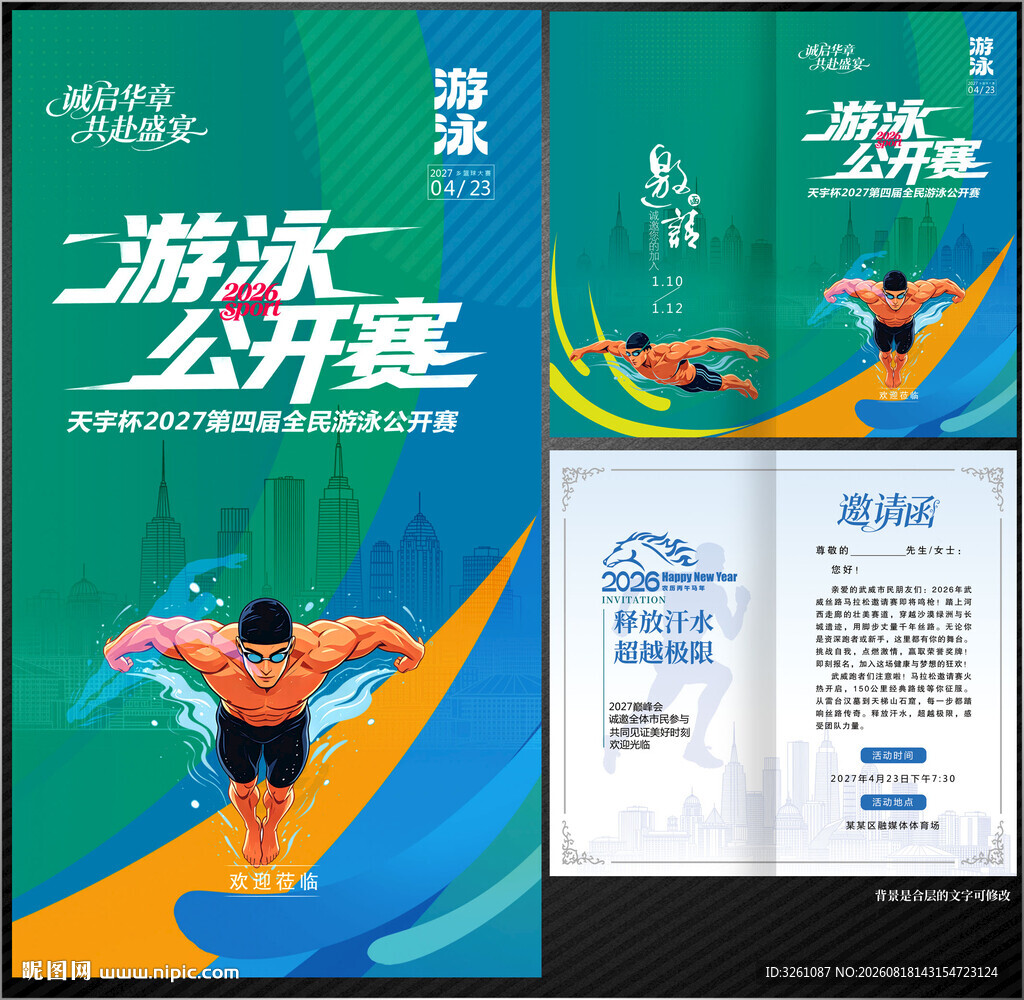 游泳邀请函