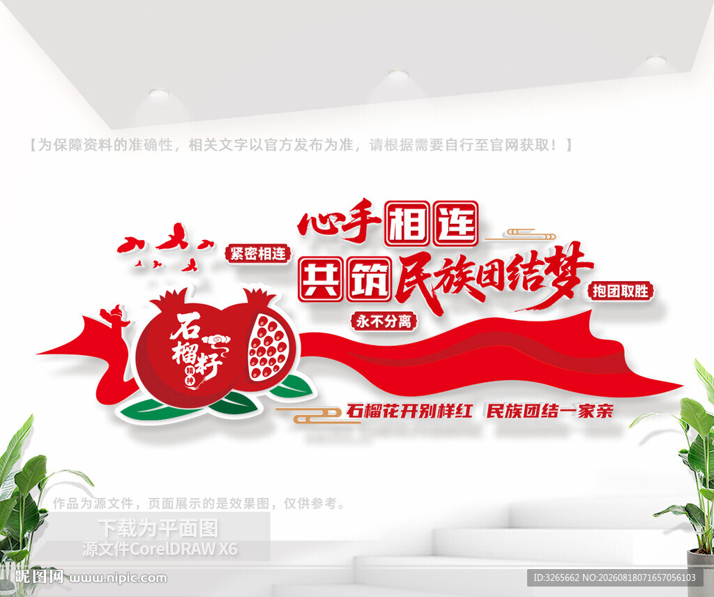 竖版石榴籽精神标语文化墙