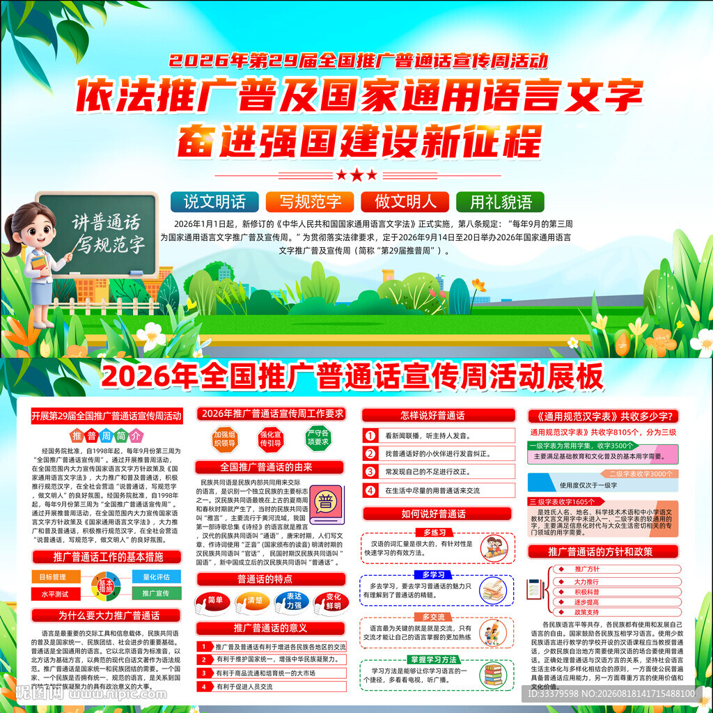 推广普通话宣传周