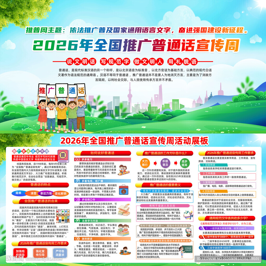 全国推广普通话宣传周