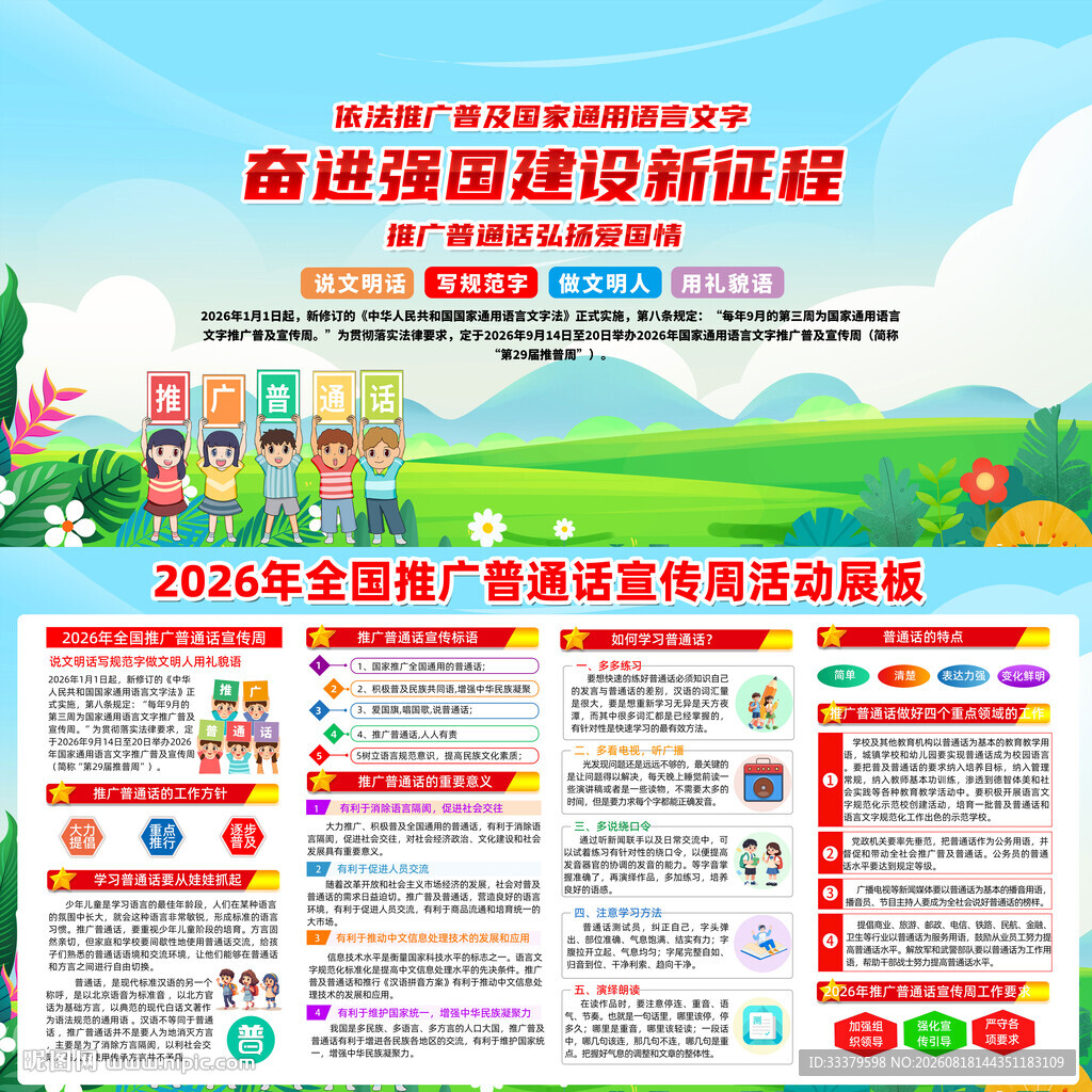 推广普通话宣传周