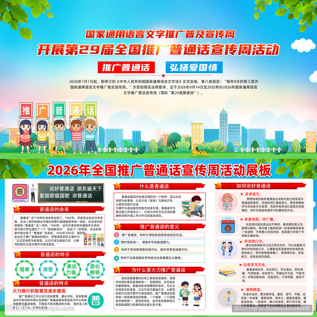 推广普通话宣传周