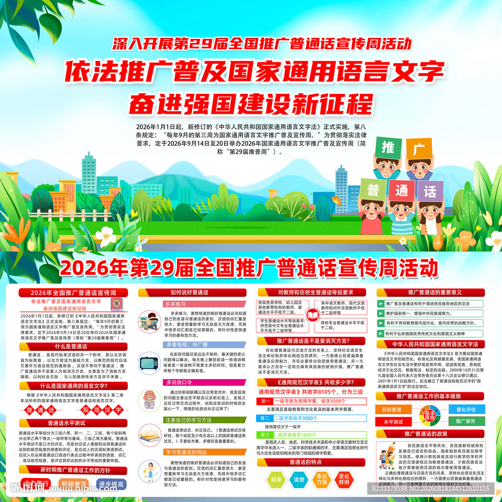 推广普通话宣传周