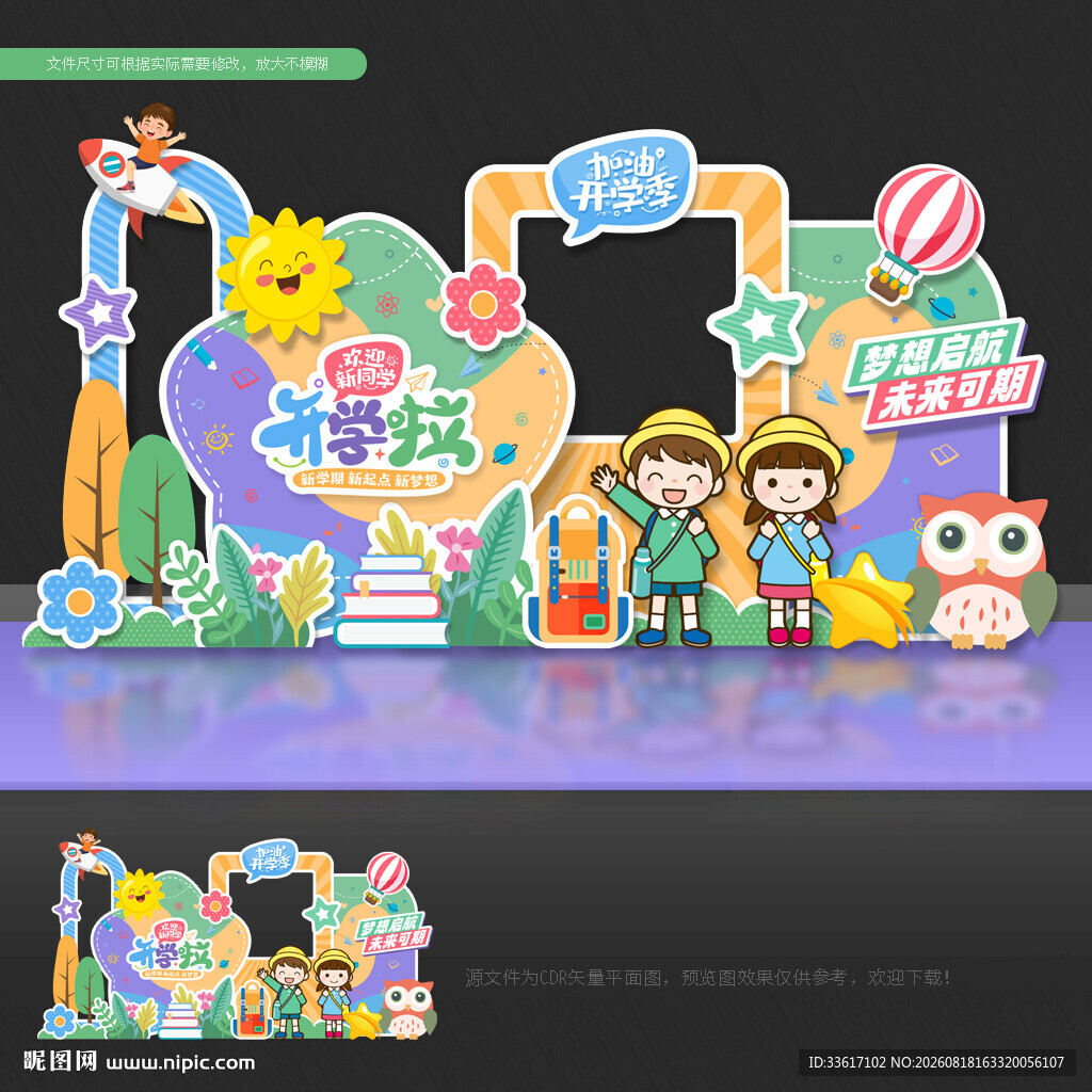 开学美陈布置开学美陈