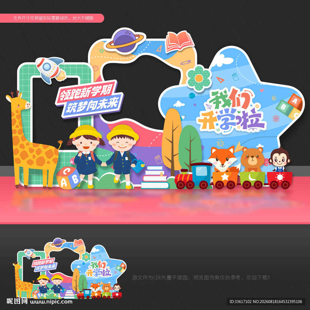 幼儿园开学美陈布置