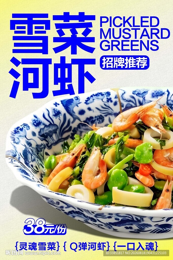 雪菜河虾 