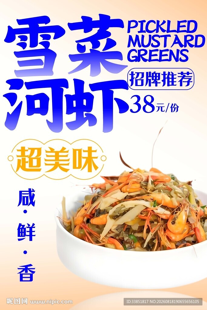 雪菜河虾 