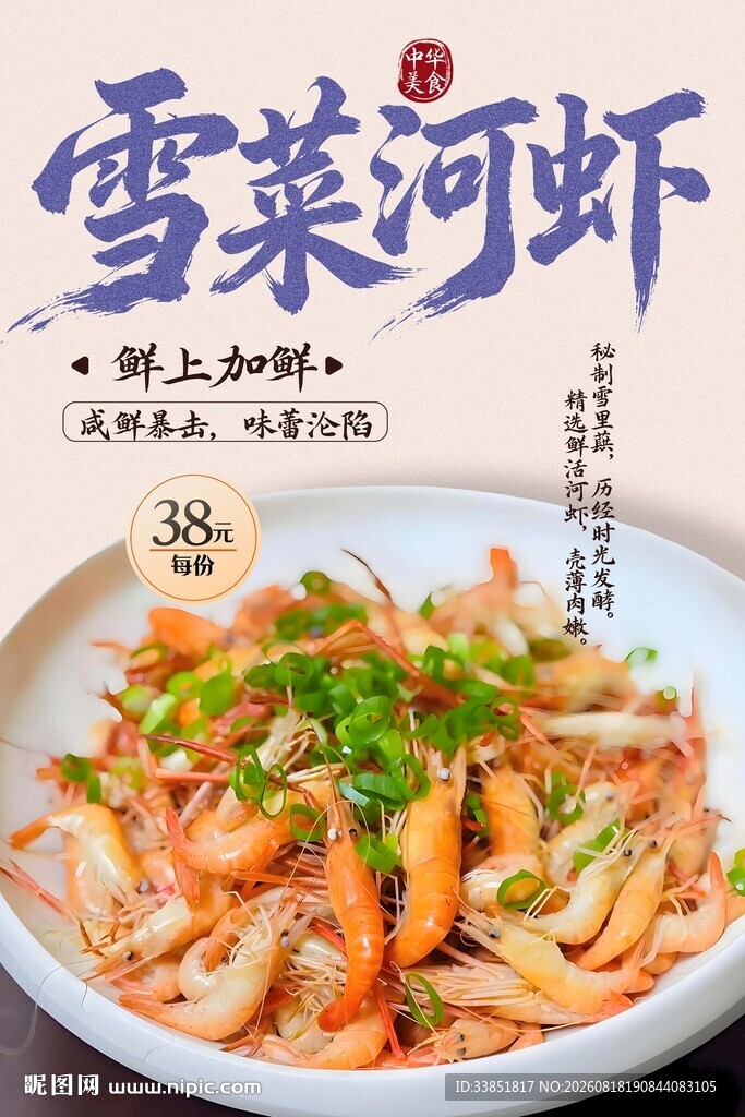 雪菜河虾 