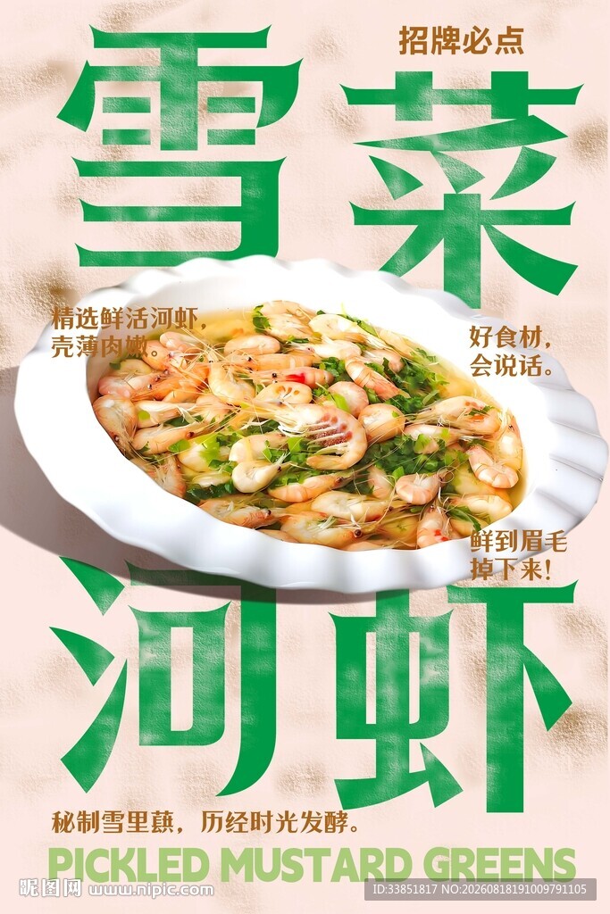 雪菜河虾 