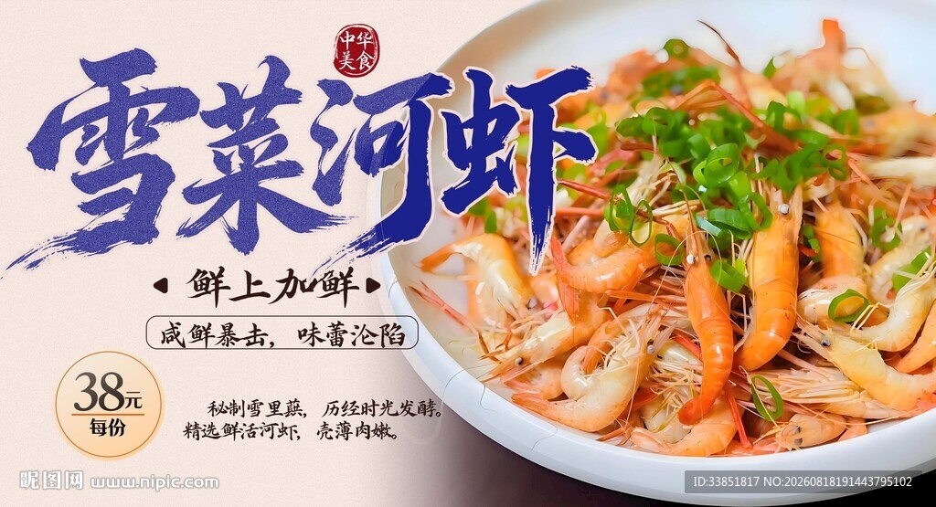 雪菜河虾 