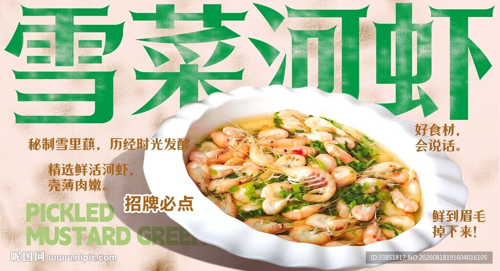 雪菜河虾 