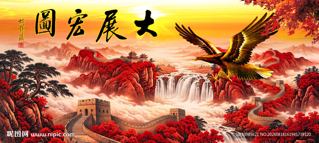 大展鸿图