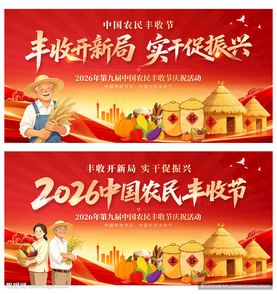 中国农民丰收节