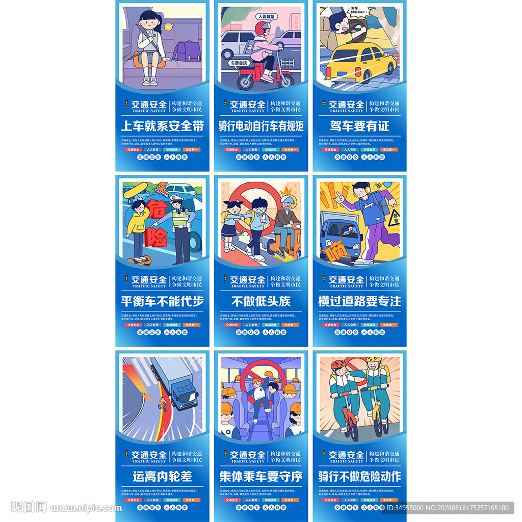 交通安全
