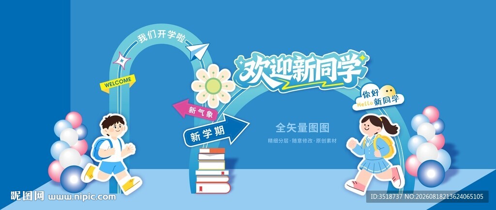 开学美陈拱门图片模板
