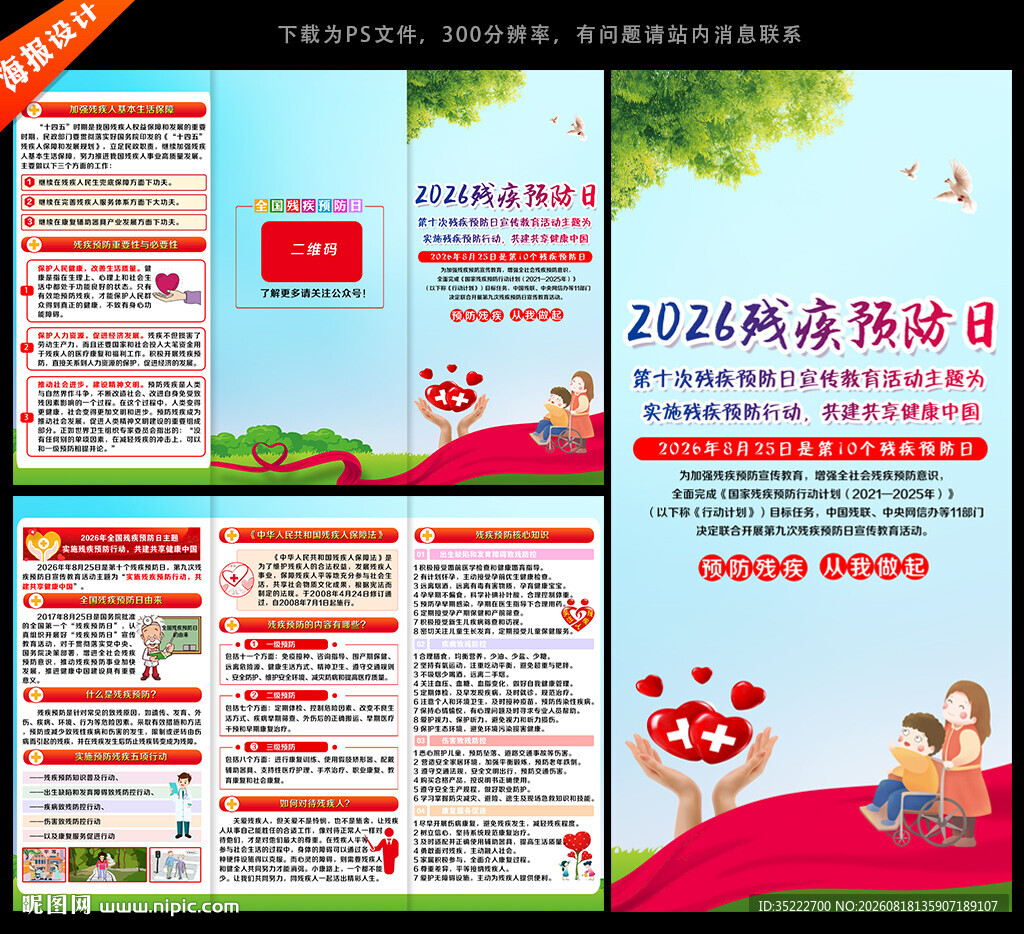 2026年全国残疾预防日三折页