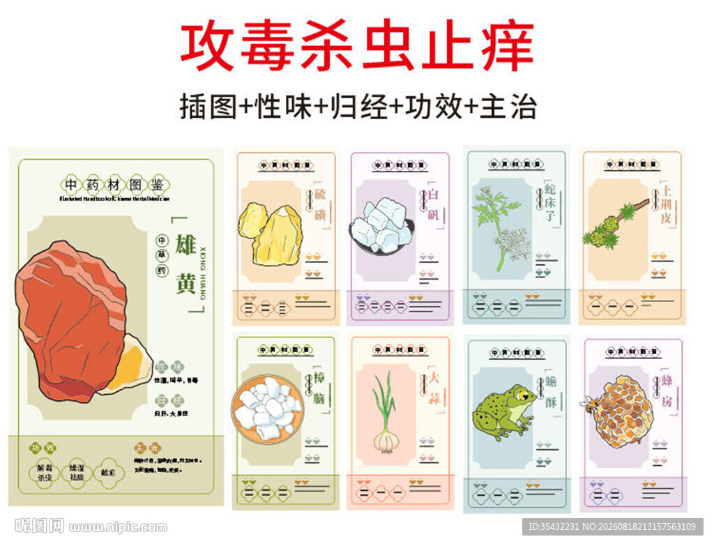 中草药大全之攻毒杀虫止痒