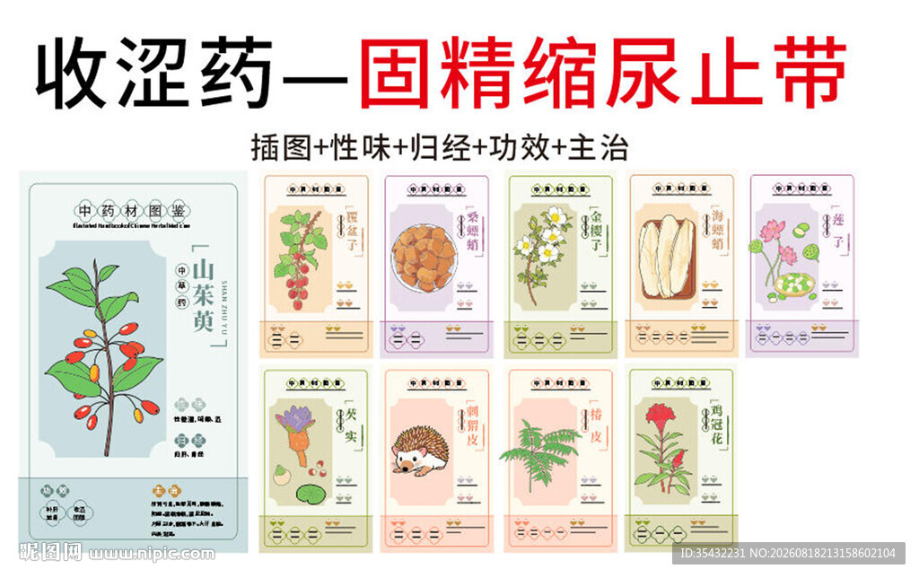 中草药大全之固精缩尿止带