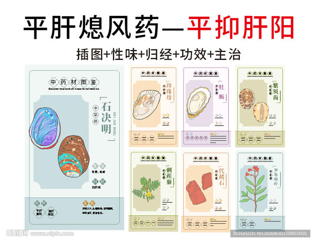 中草药大全之平抑肝阳药