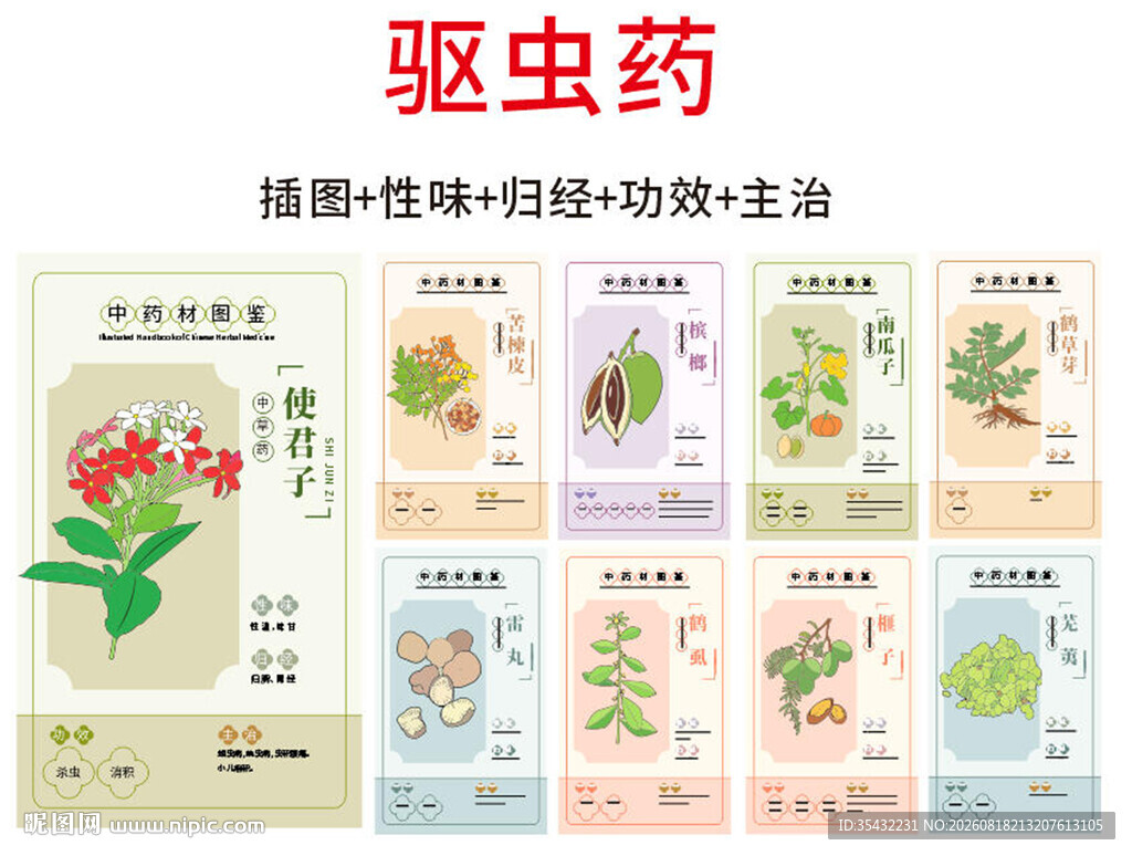 中草药大全之驱虫药