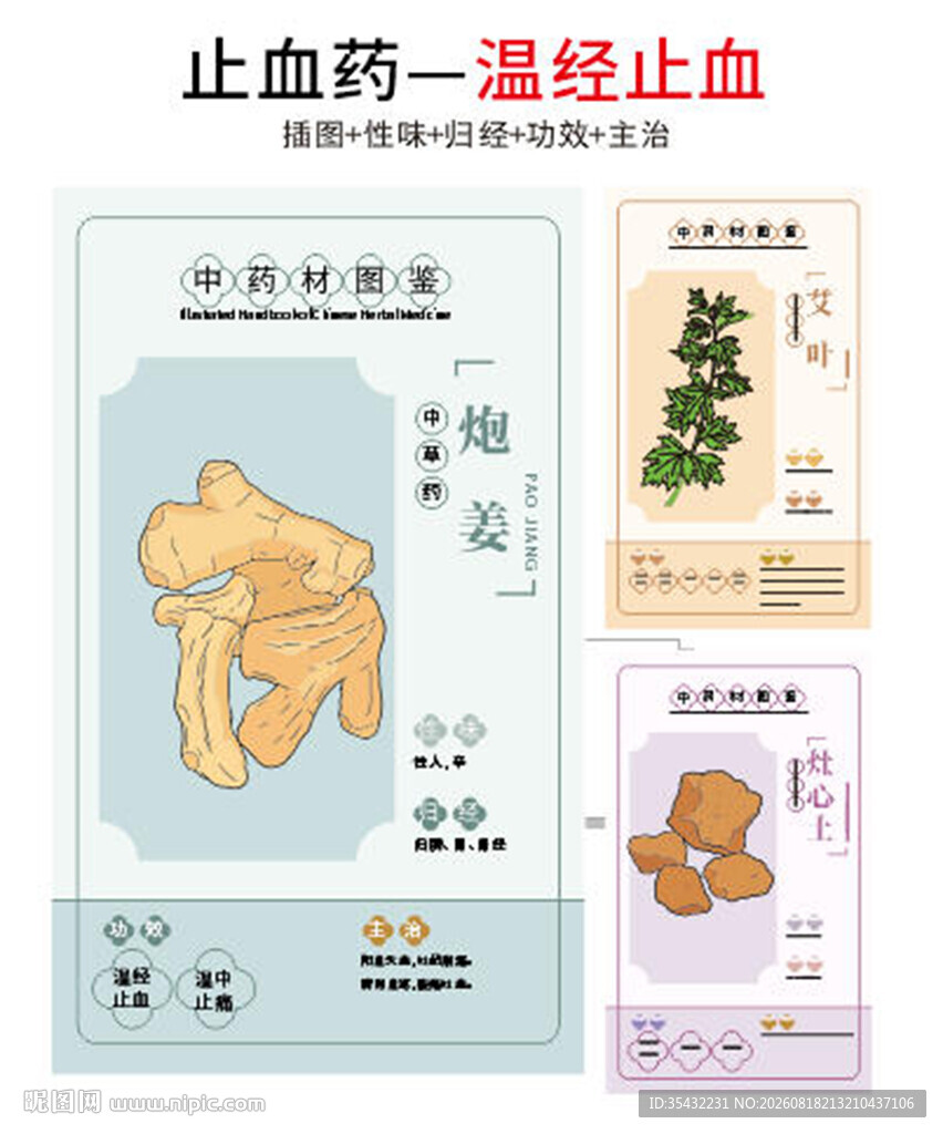 中草药大全之温经止血药