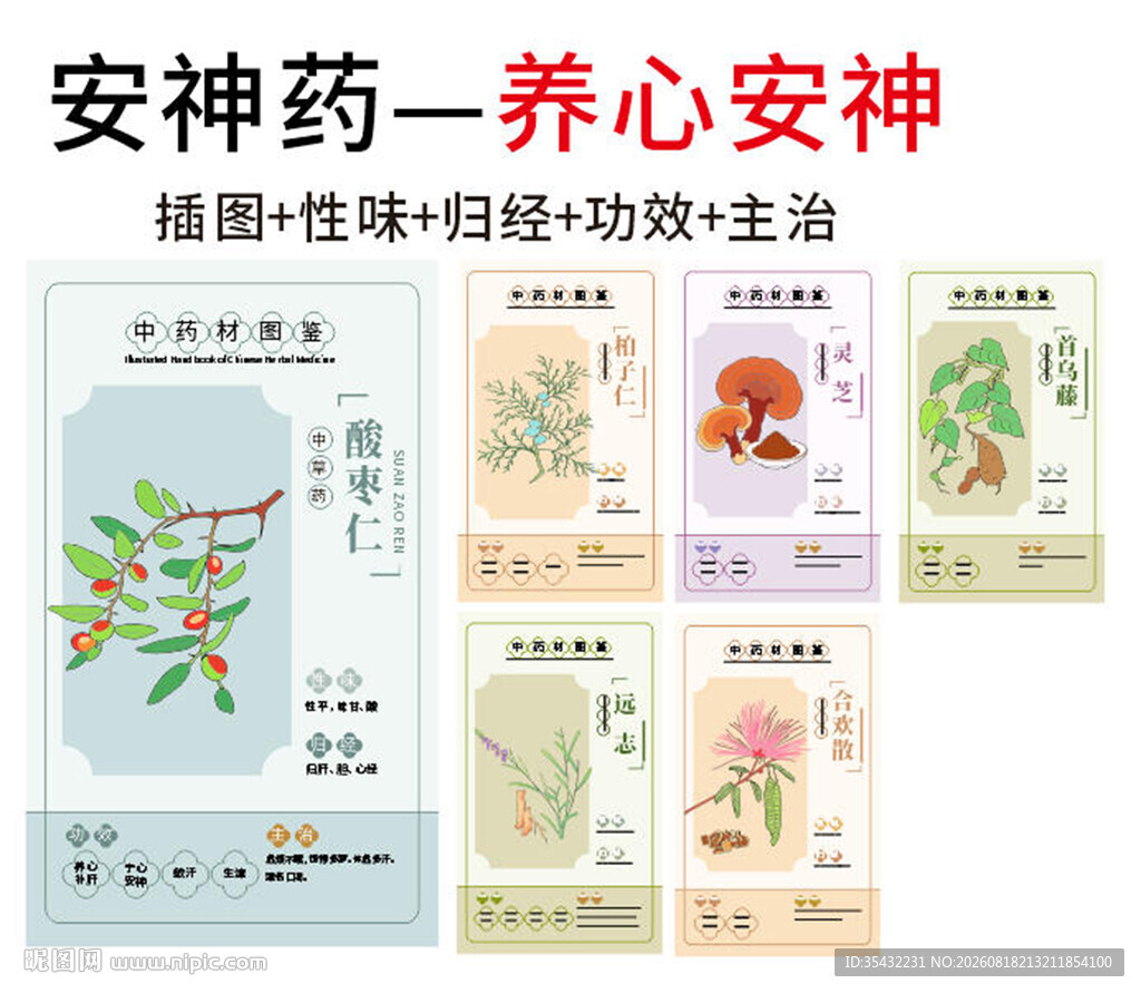 中草药大全之养心安神药