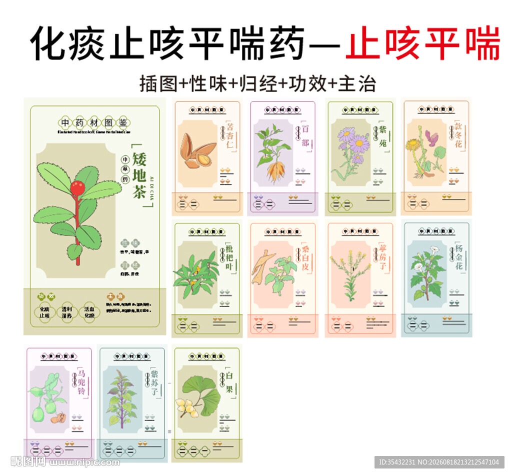 中草药大全之止咳平喘药