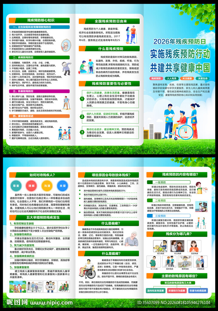 全国残疾预防三折页