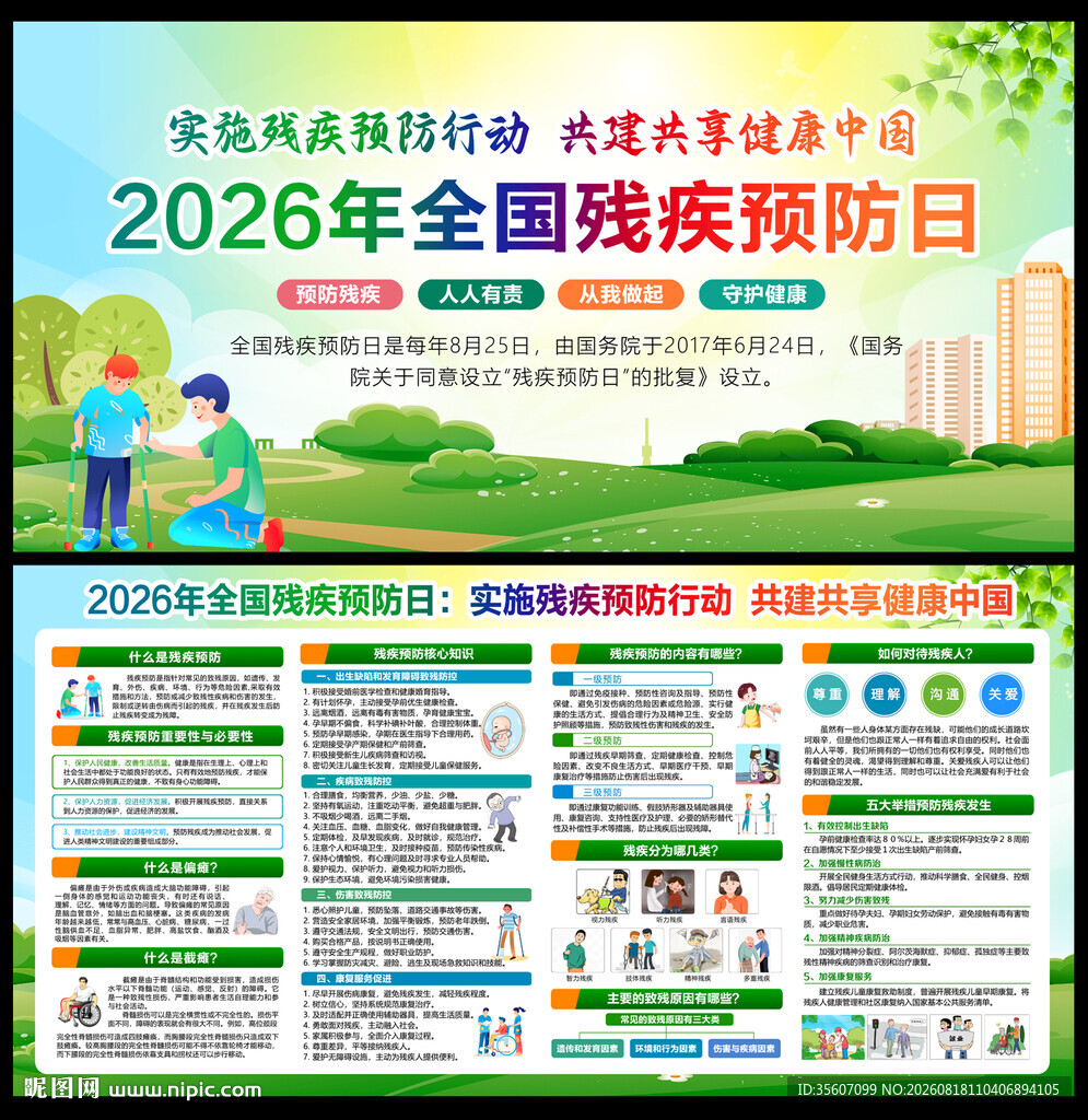 2026年残疾预防日