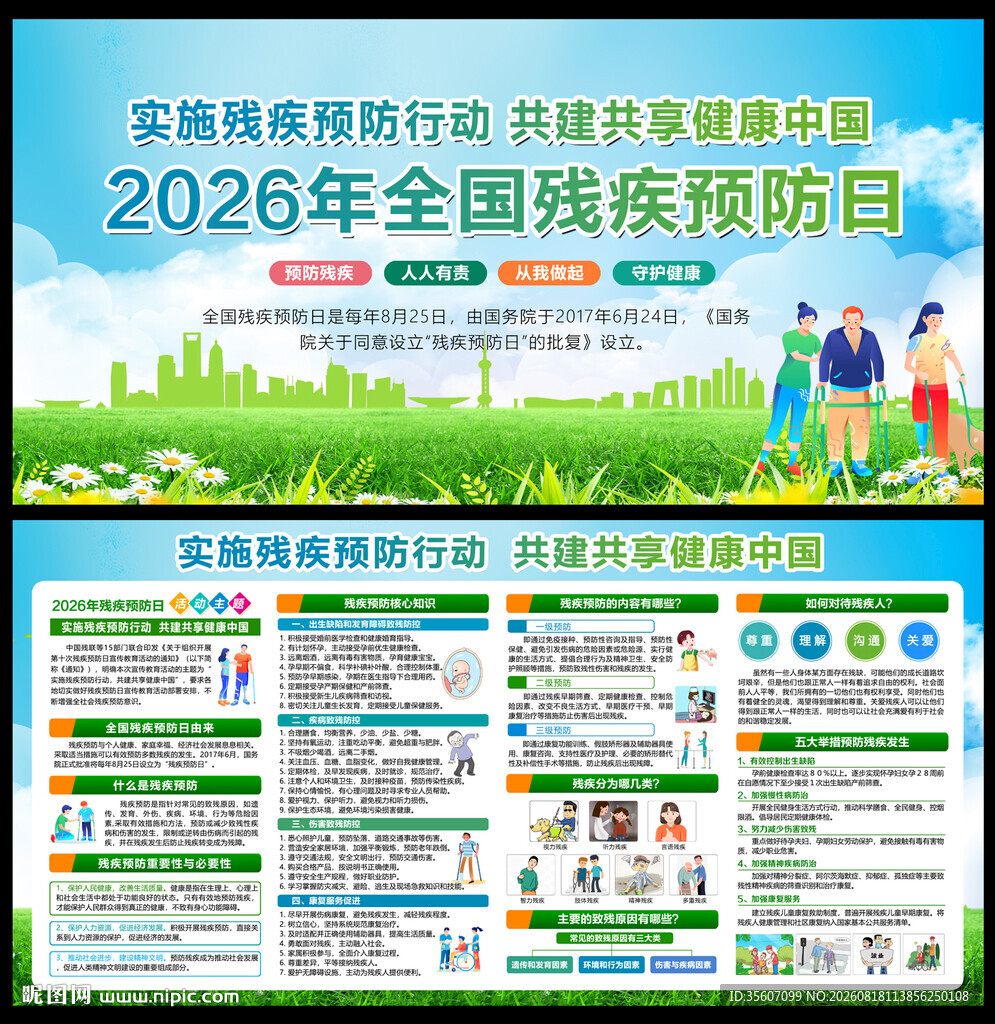全国残疾预防日