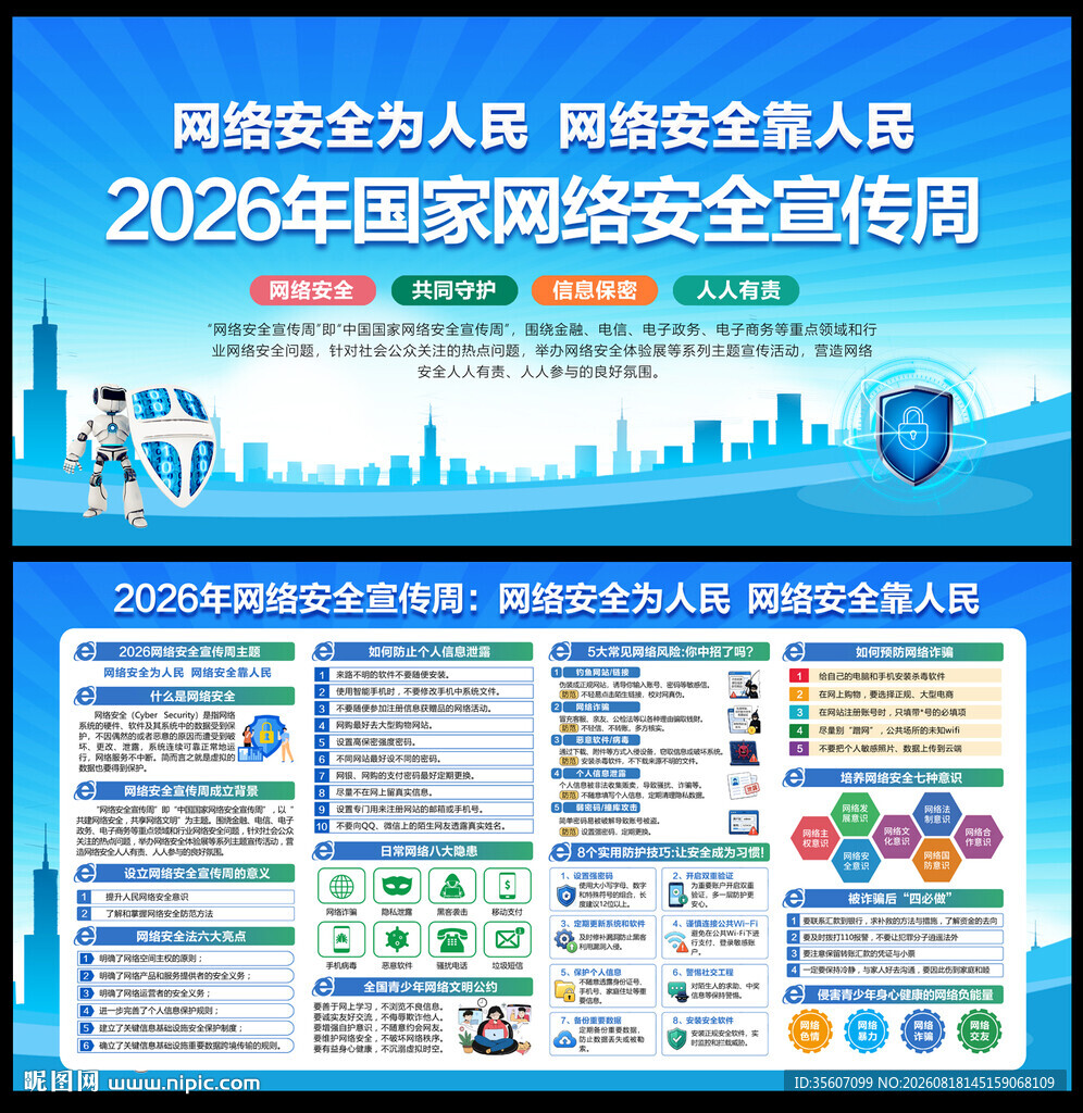 2026年国家网络安全宣传周