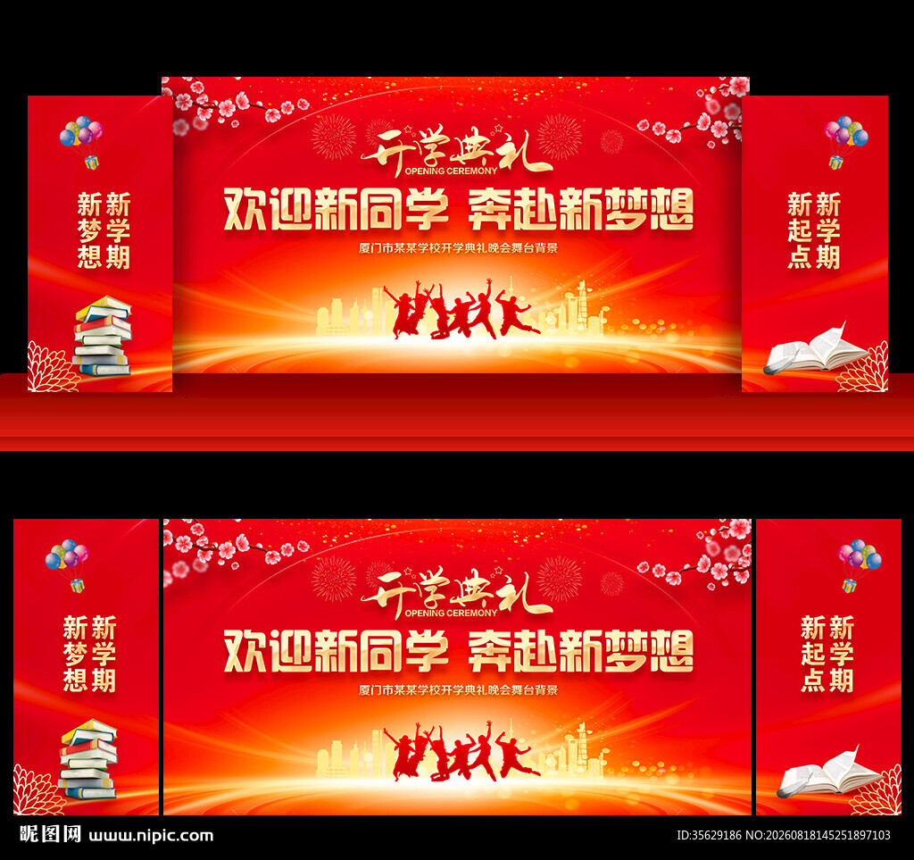 开学舞台背景
