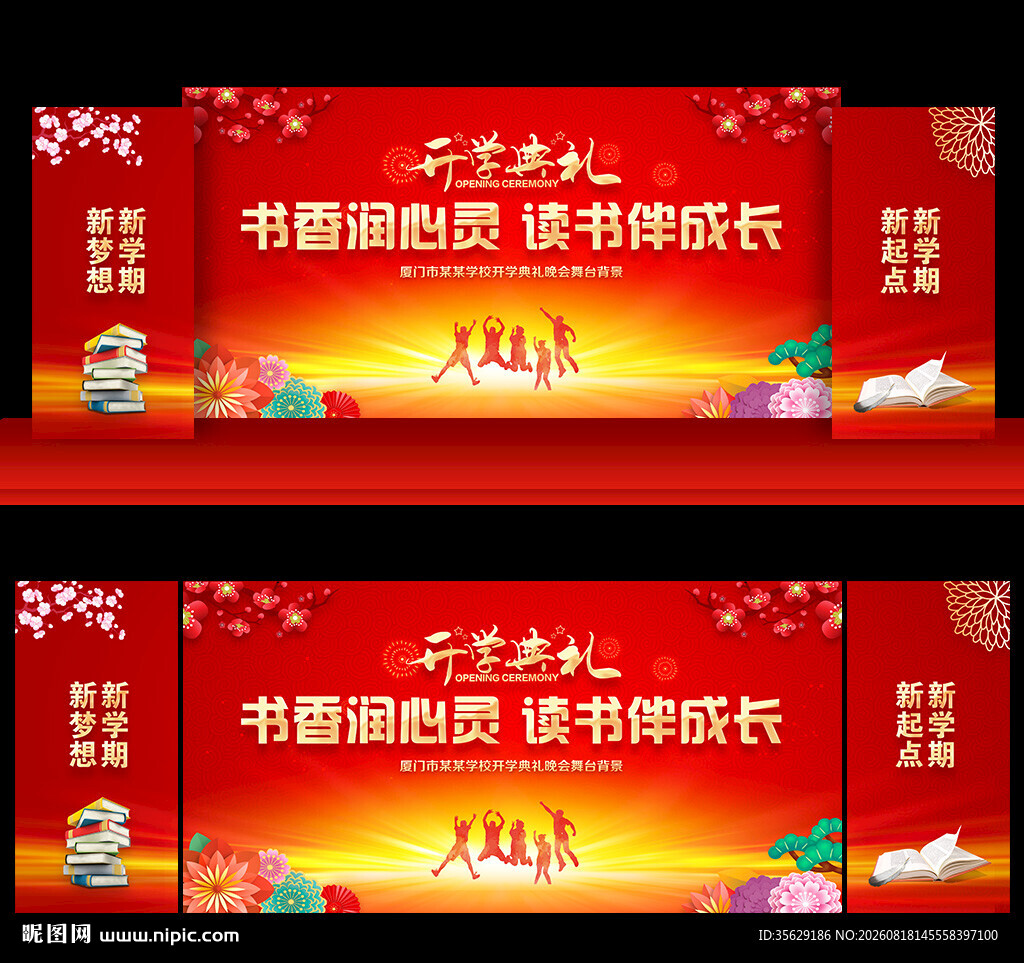 开学典礼舞台背景